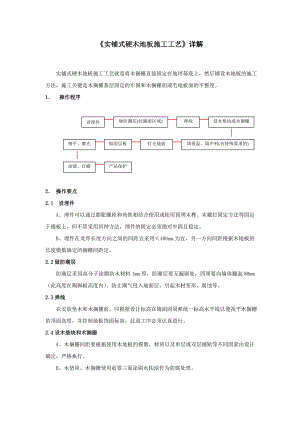 实铺式硬木地板施工工艺.doc