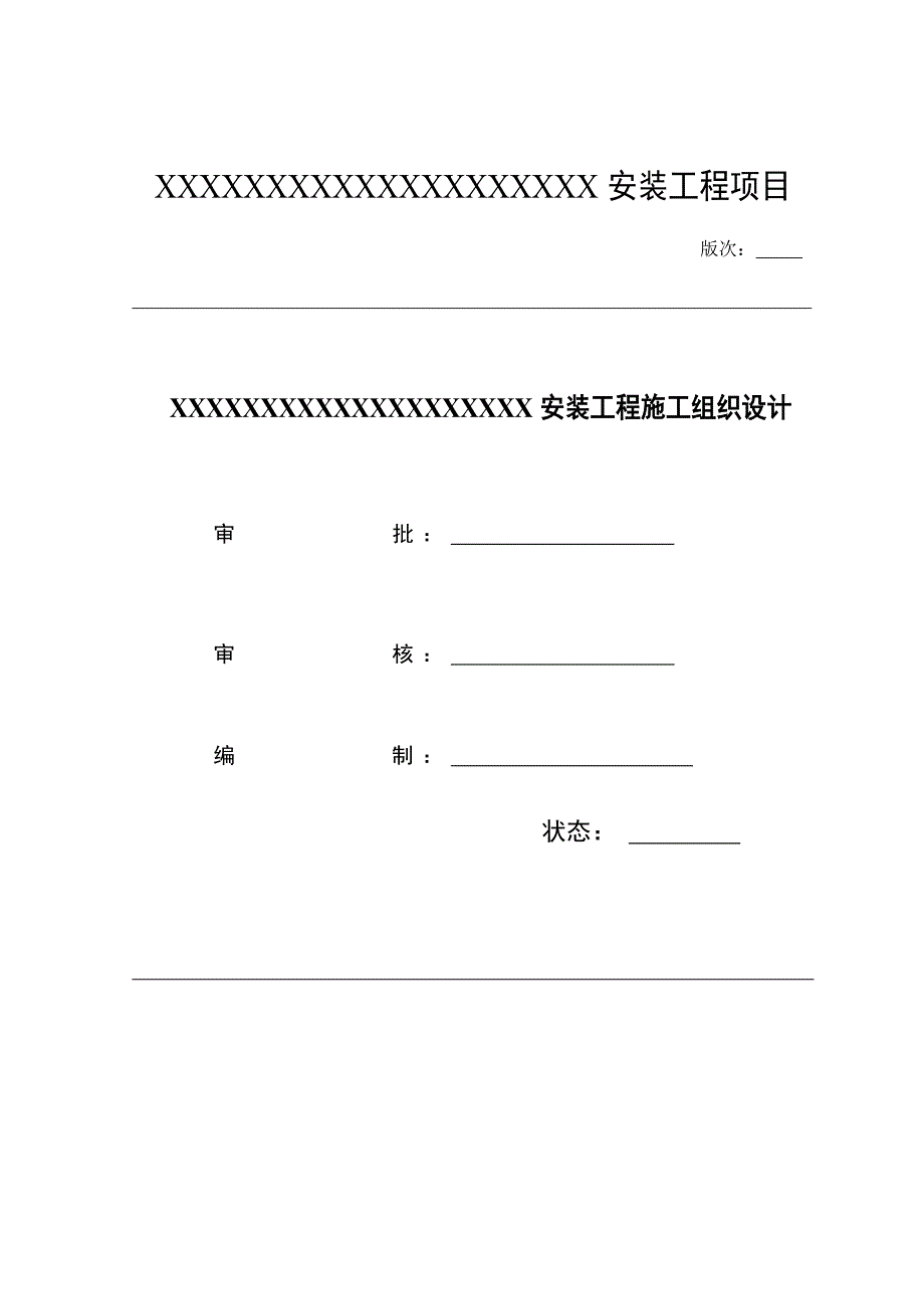 安装工程施工组织设计3.doc_第1页