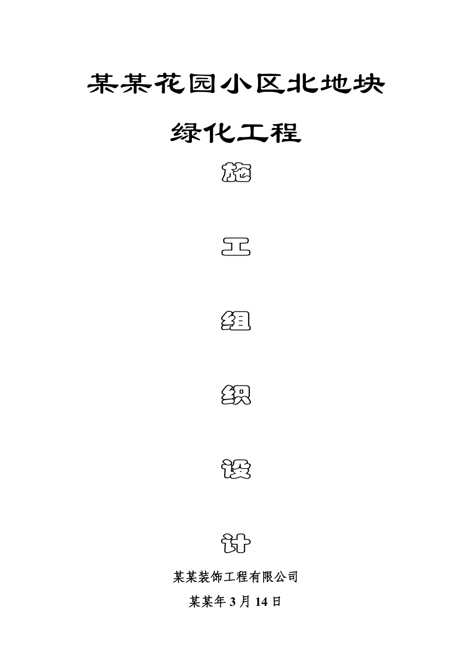 小区绿化工程施工组织设计1.doc_第1页