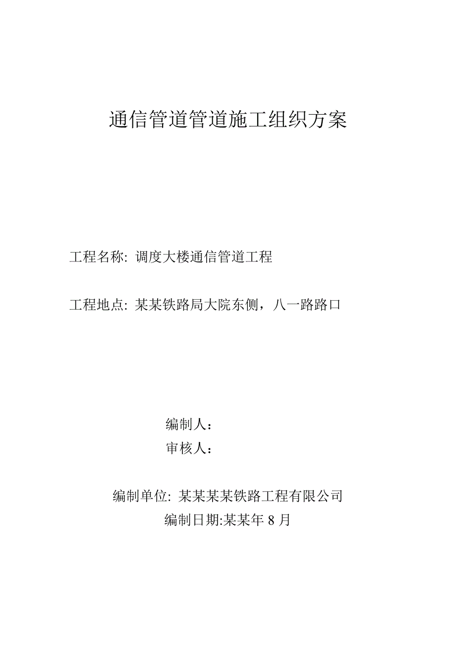 客运专线调度大楼通信管道施工组织设计方案#湖北.doc_第1页