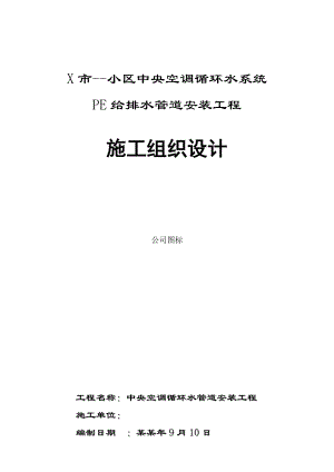 小区中央空调循环水系统PE给排水管道安装工程施工组织设计.doc