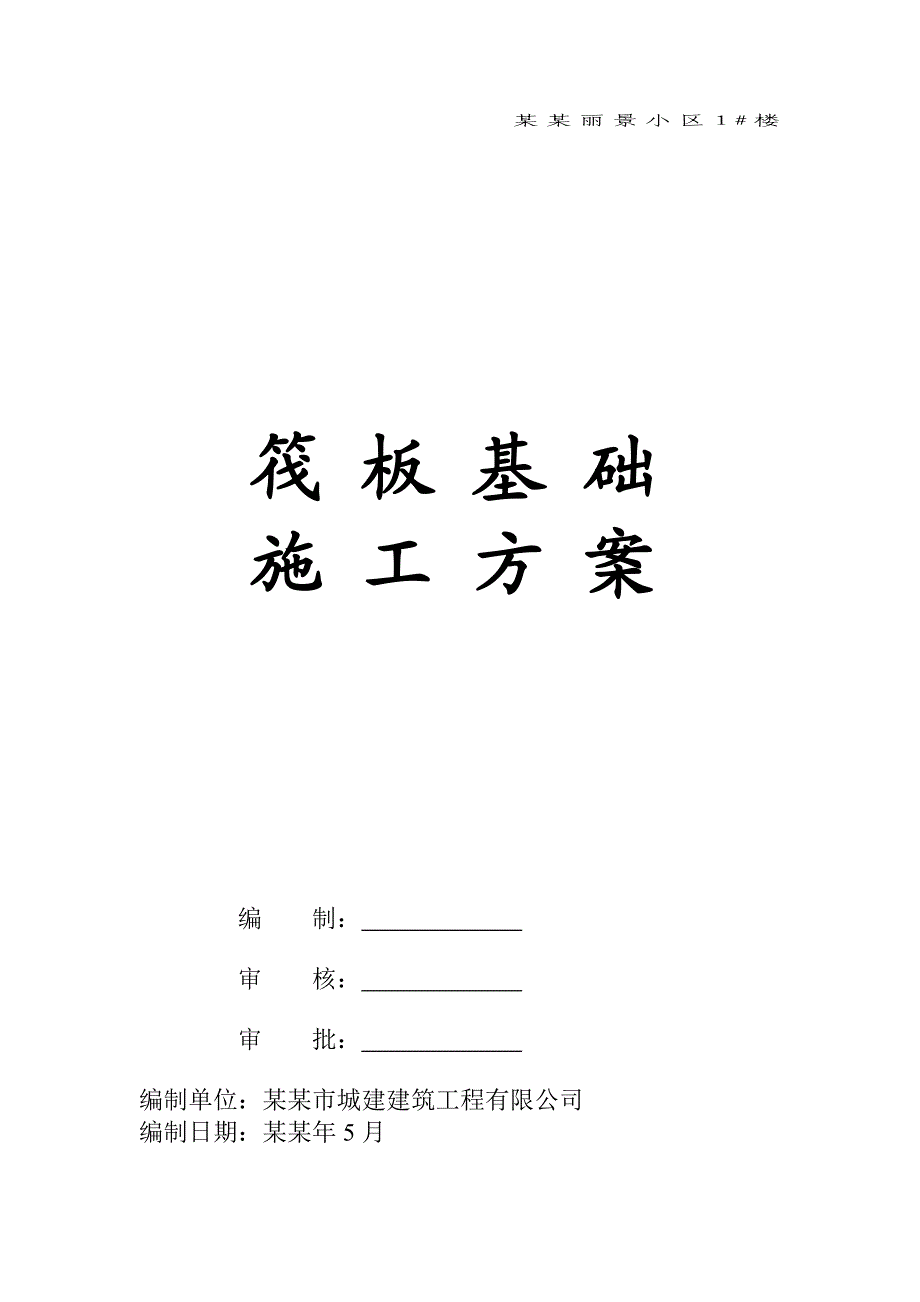 小区六层单元式住宅楼筏板基础施工方案#广西.doc_第1页