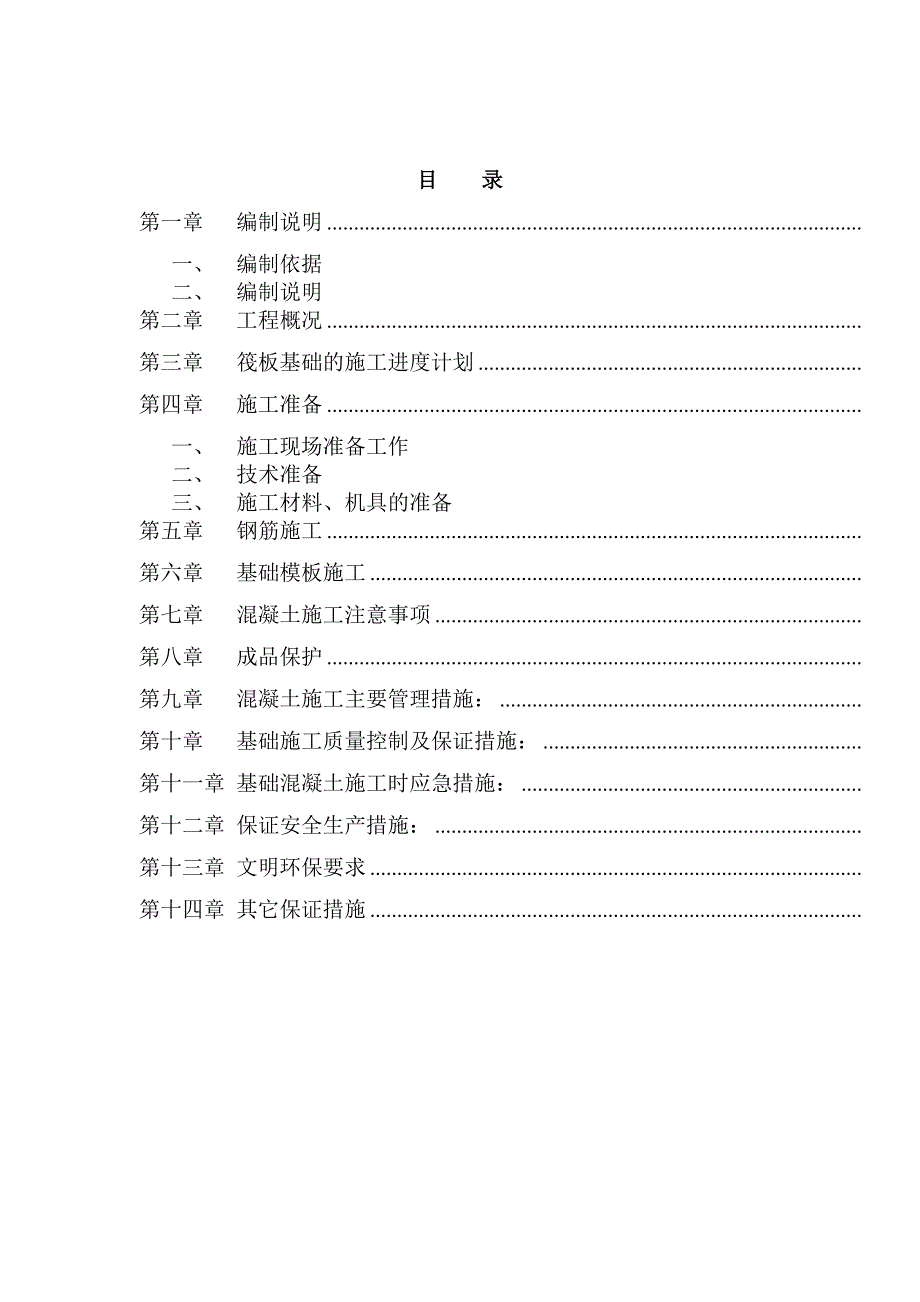 小区六层单元式住宅楼筏板基础施工方案#广西.doc_第2页