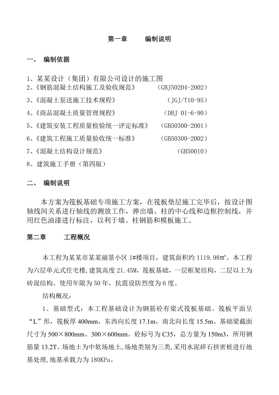 小区六层单元式住宅楼筏板基础施工方案#广西.doc_第3页