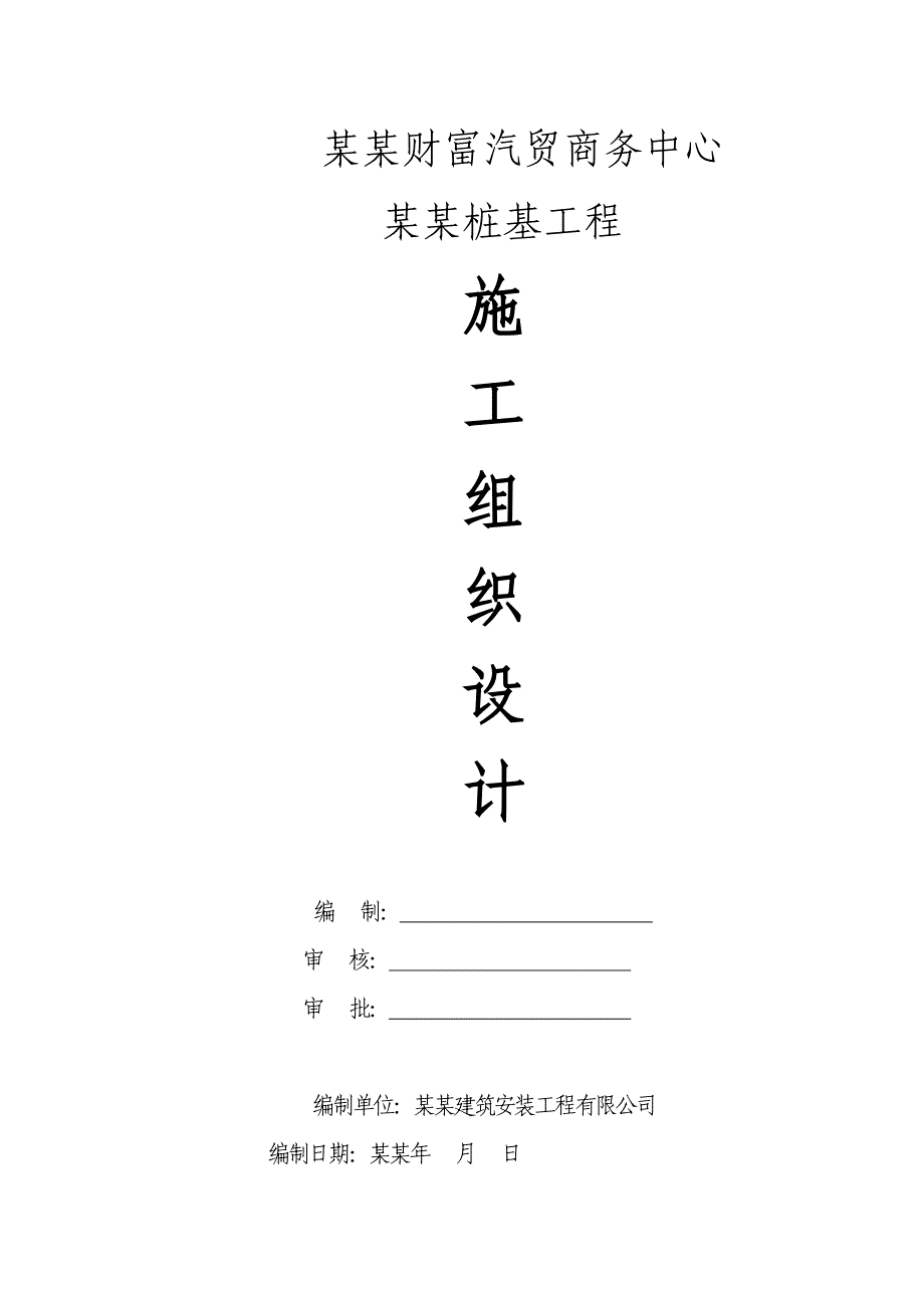 宿州财富汽贸商务中心CFG桩基工程施工组织设计2.doc_第1页