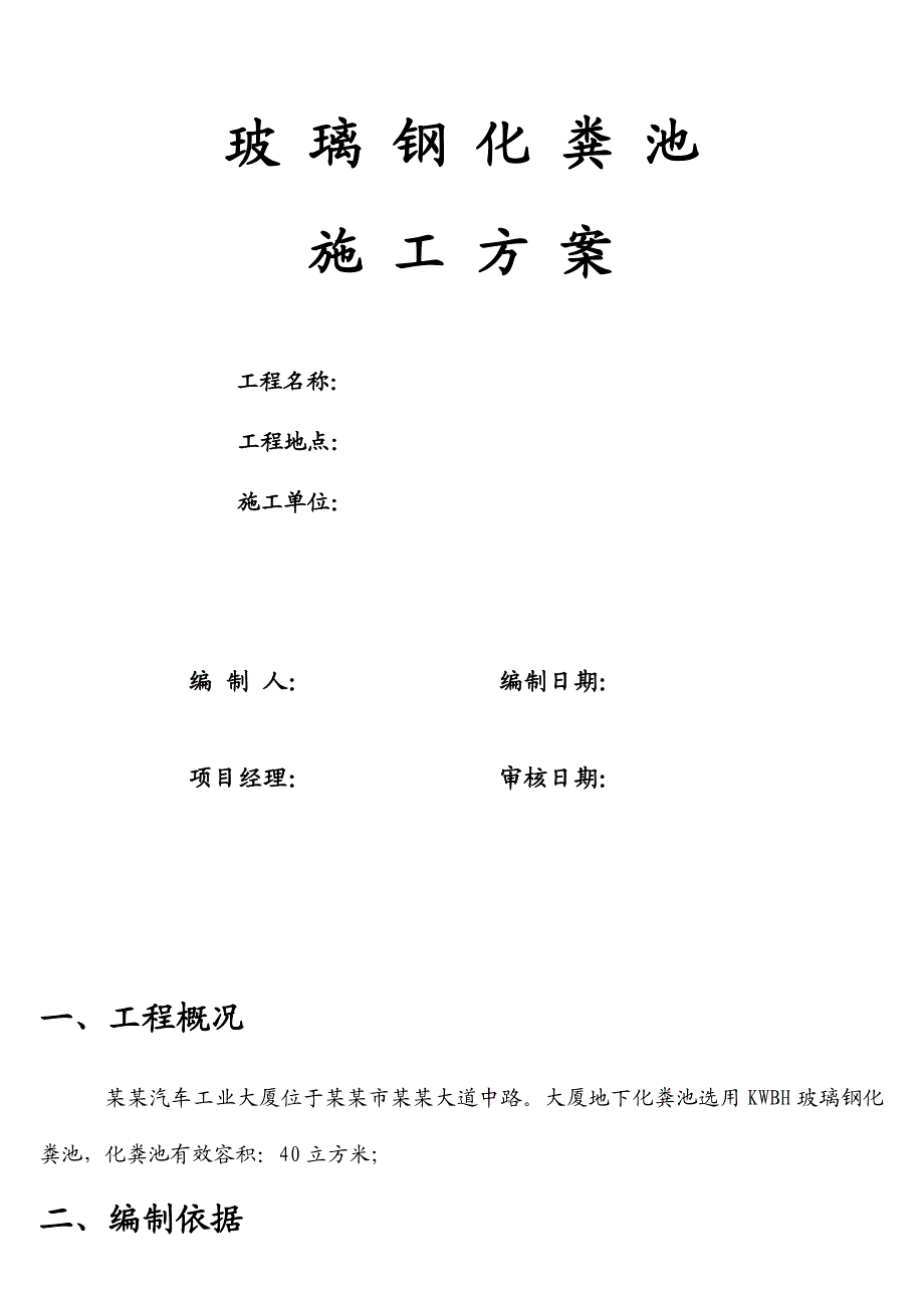 室外玻璃钢化粪池施工方案.doc_第1页