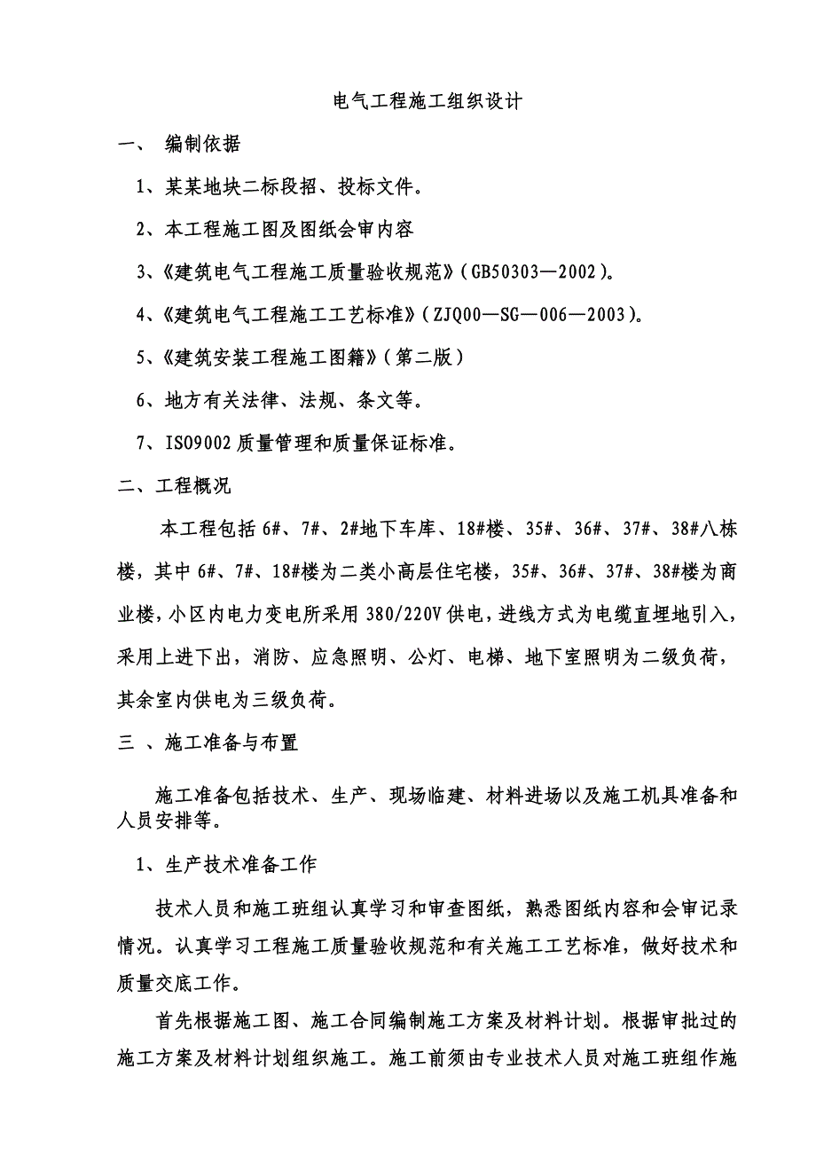 小区住宅楼项目电气工程施工组织设计.doc_第1页