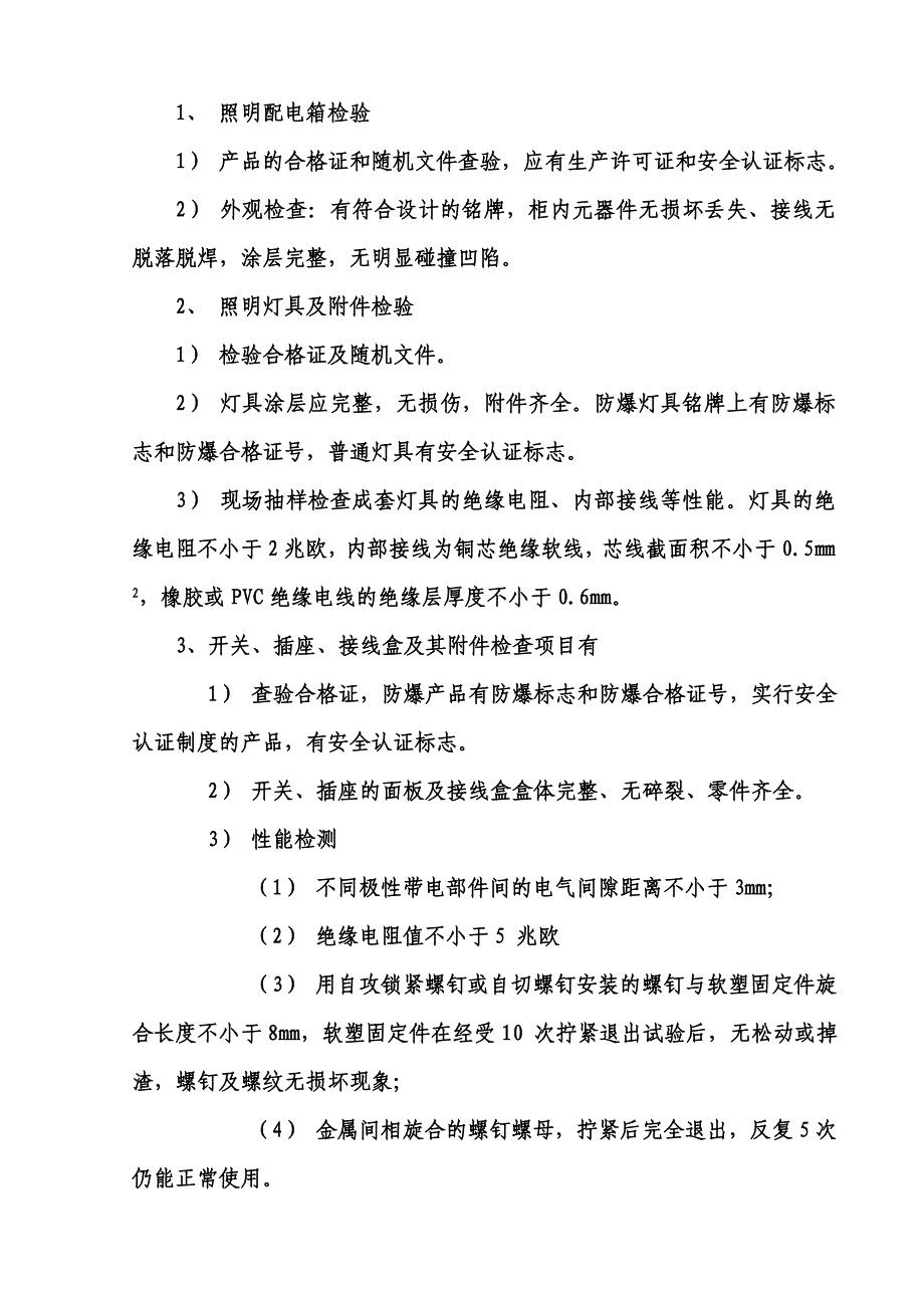 小区住宅楼项目电气工程施工组织设计.doc_第3页