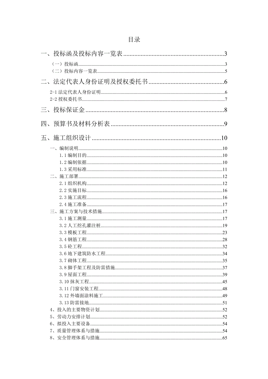 小区住宅楼地下一层、地上6层项目施工组织设计.doc_第1页