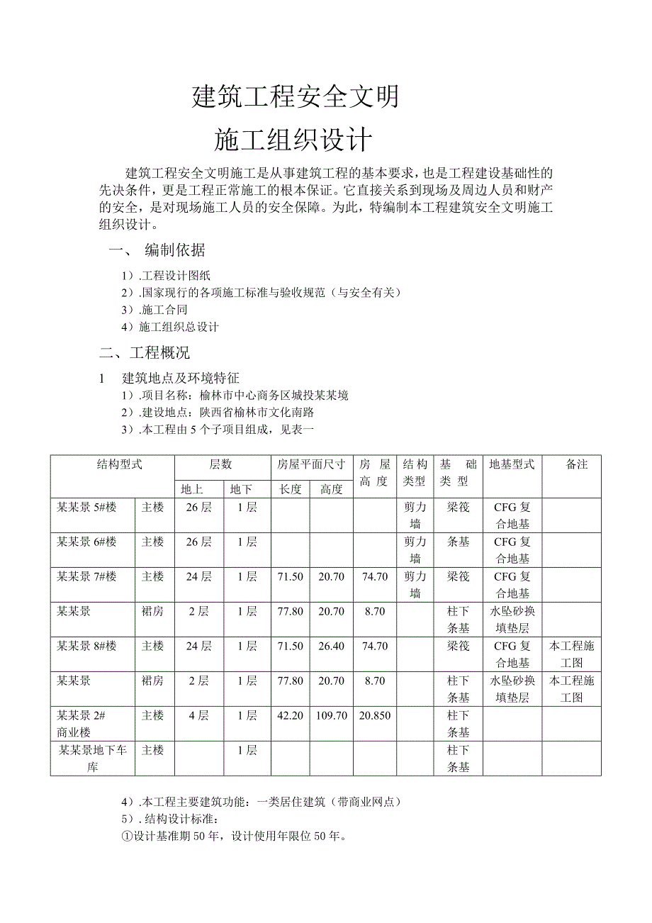 小区高层商住楼建筑工程安全文明施工组织设计#陕西#剪力墙结构.doc_第1页