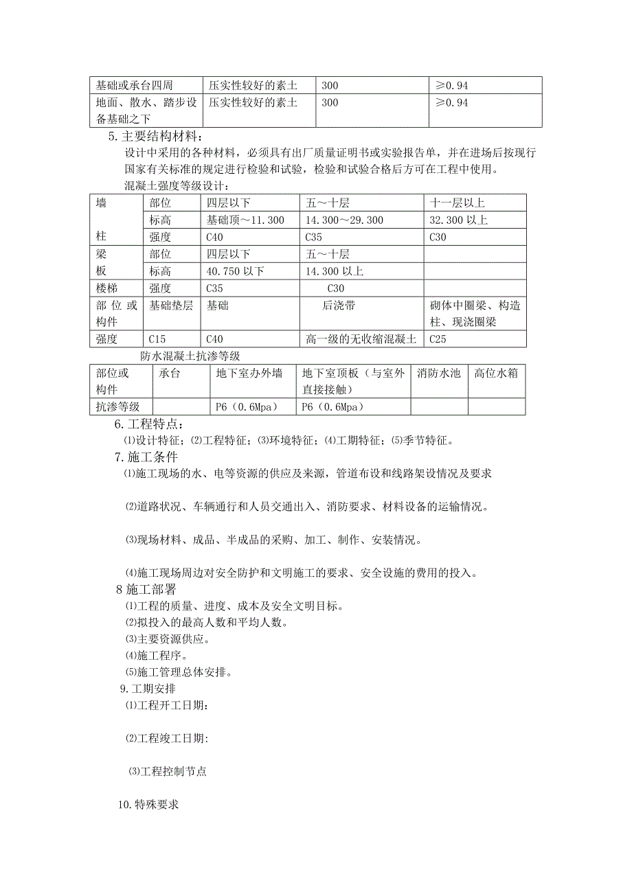 小区高层商住楼建筑工程安全文明施工组织设计#陕西#剪力墙结构.doc_第3页