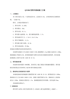 小高层框架结构住宅楼QTZ80塔吊基础施工方案.doc