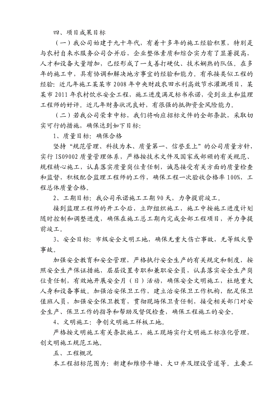 小型农田水利工程施工组织设计.doc_第3页