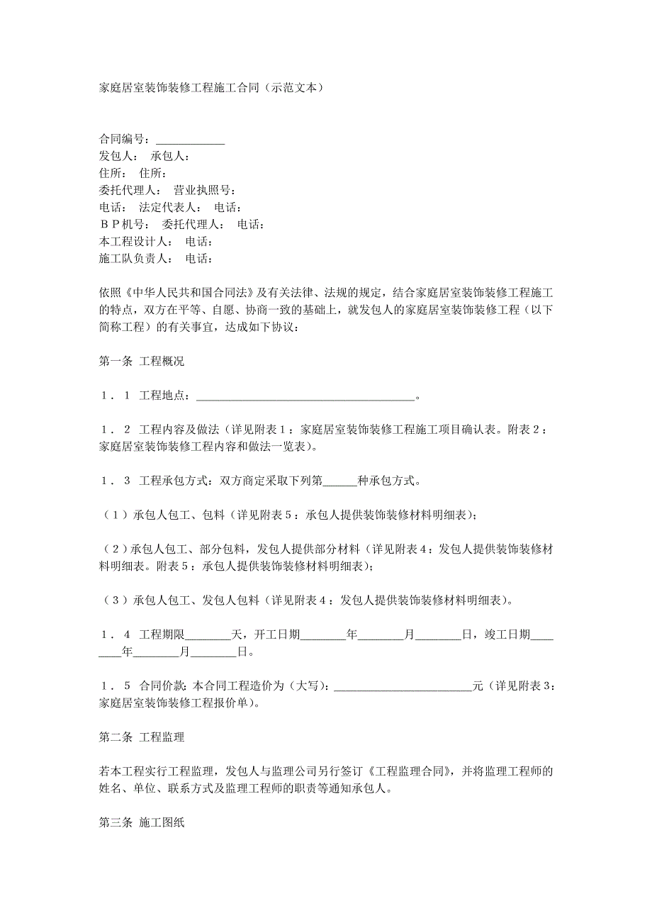 家庭居室装饰装修工程施工合同（示范文本） .doc_第1页