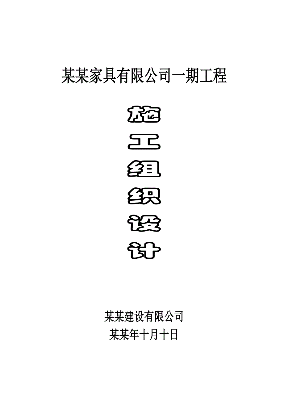 家具有限公司一期工程施工组织设计.doc_第1页