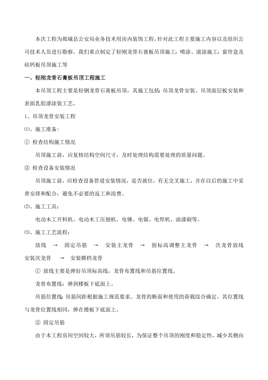 室内装饰工程轻钢石膏板吊顶施工方案.doc_第3页