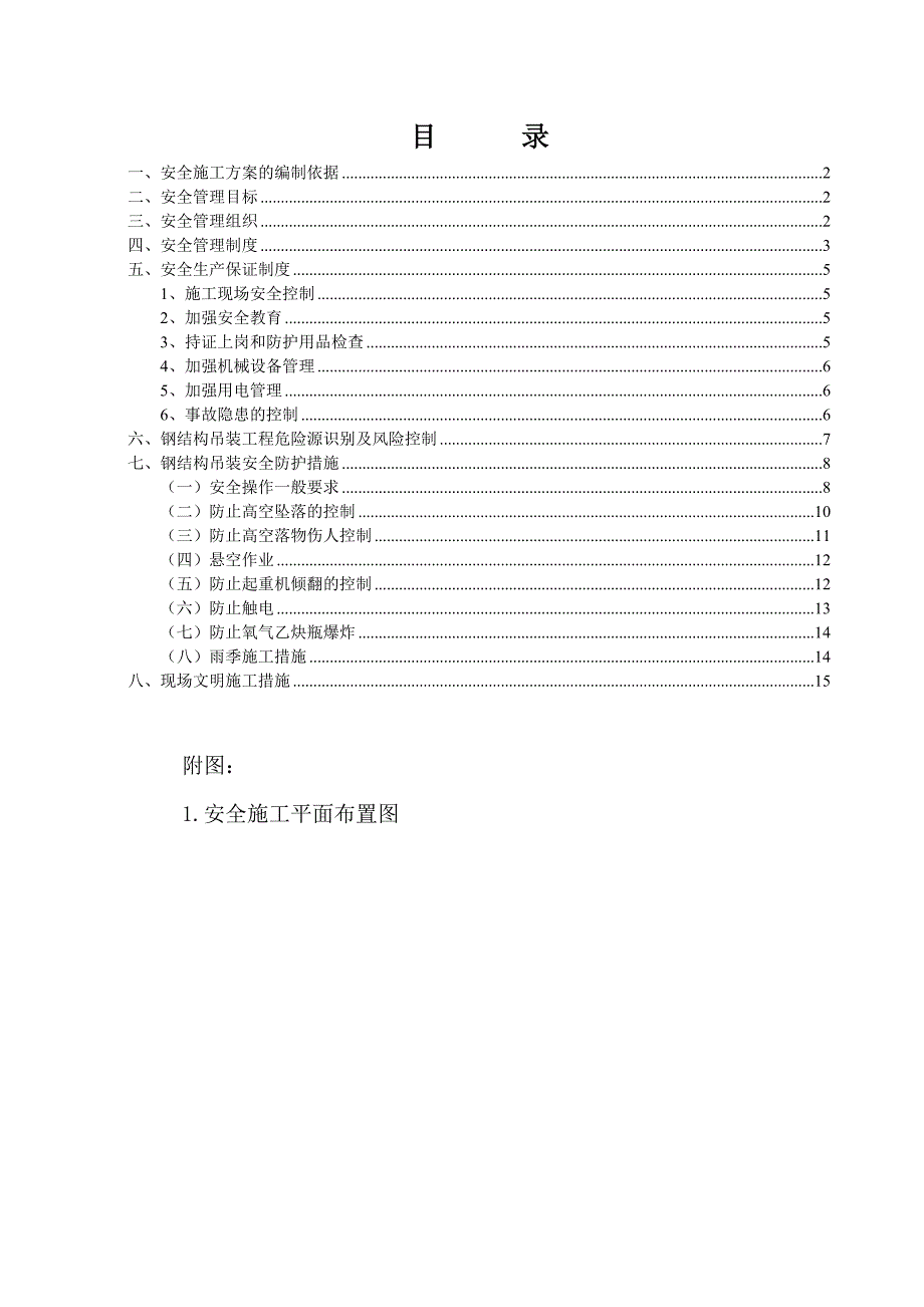 宝马汽车 4s 店工程安全施工方案.doc_第1页