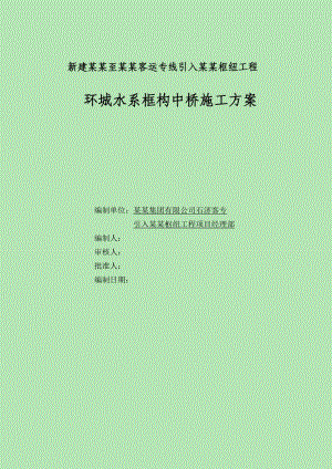 客运专线引入石家庄枢纽工程环城水系框构中桥施工方案.doc