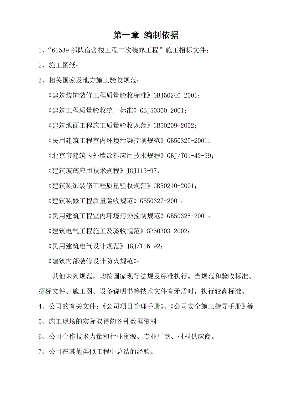 宿舍楼二次装修工程施工组织设计.doc_第1页