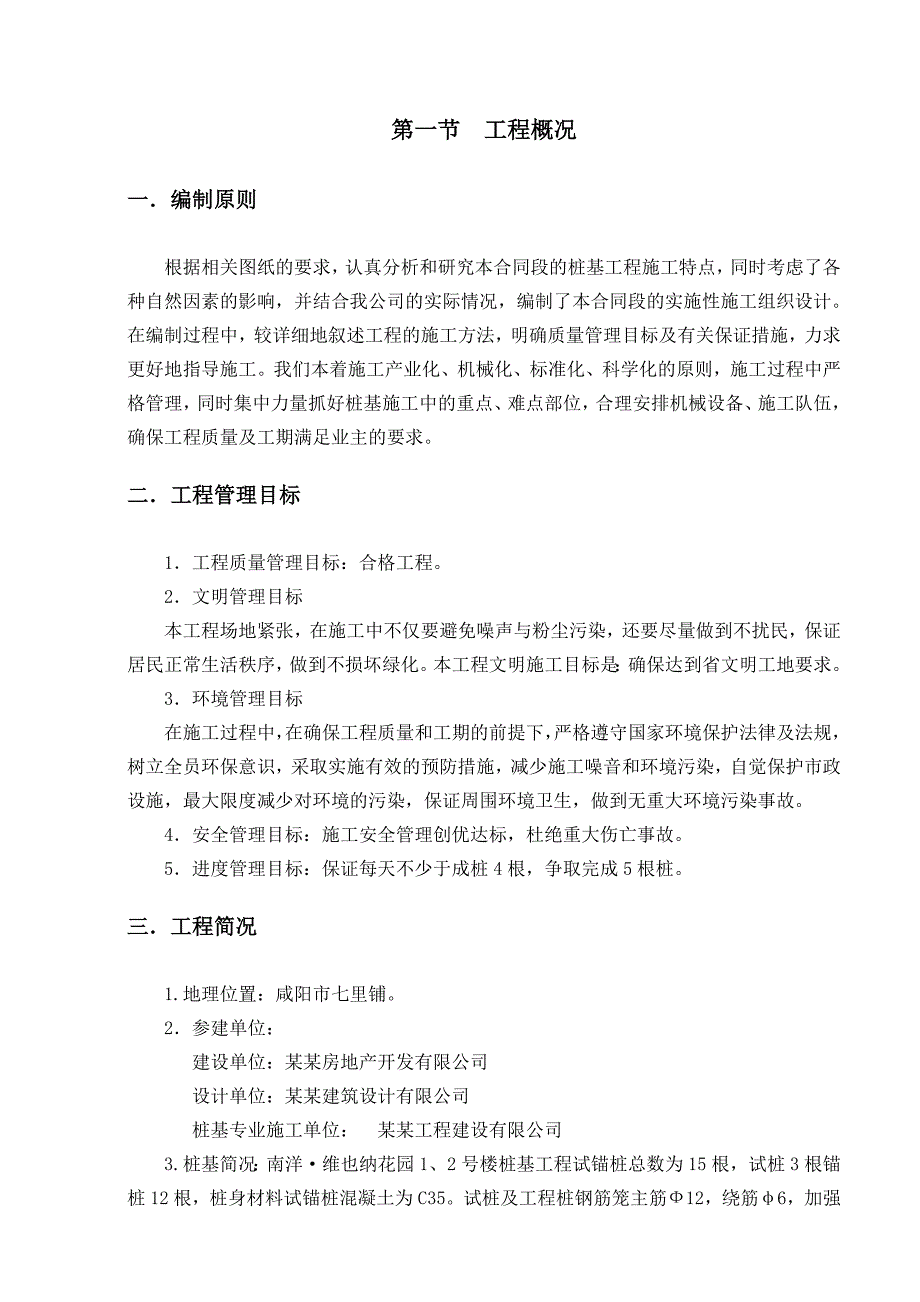 小区住宅楼桩基工程施工组织设计陕西钻孔灌注桩.doc_第1页