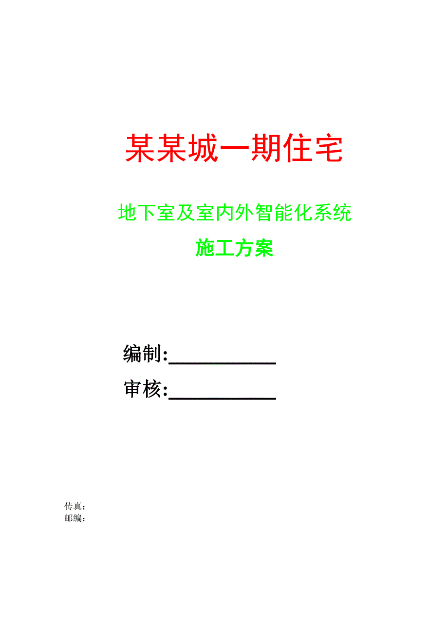 小区住宅楼地下室及室内外智能化系统施工方案#内蒙古.doc_第1页