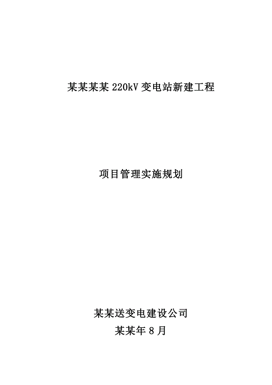 宜河北变电站施工组织设计.doc_第1页