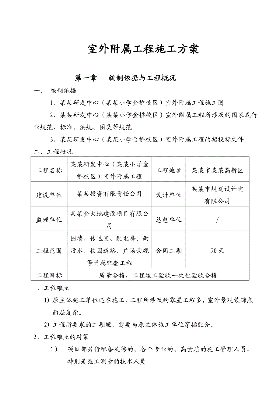 室外附属工程施工方案.doc_第1页