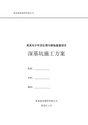 少宫剧场重建项目深基坑施工方案.doc