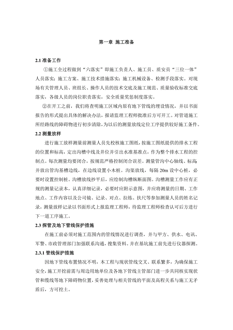 室外排水管道施工方案(附示意图).doc_第2页