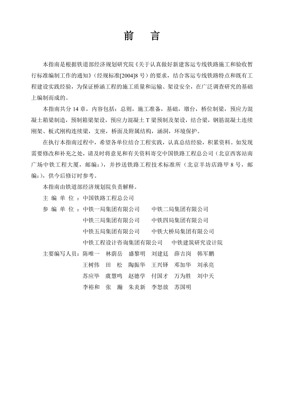 客运专线铁路桥涵工程施工技术指南.doc_第1页