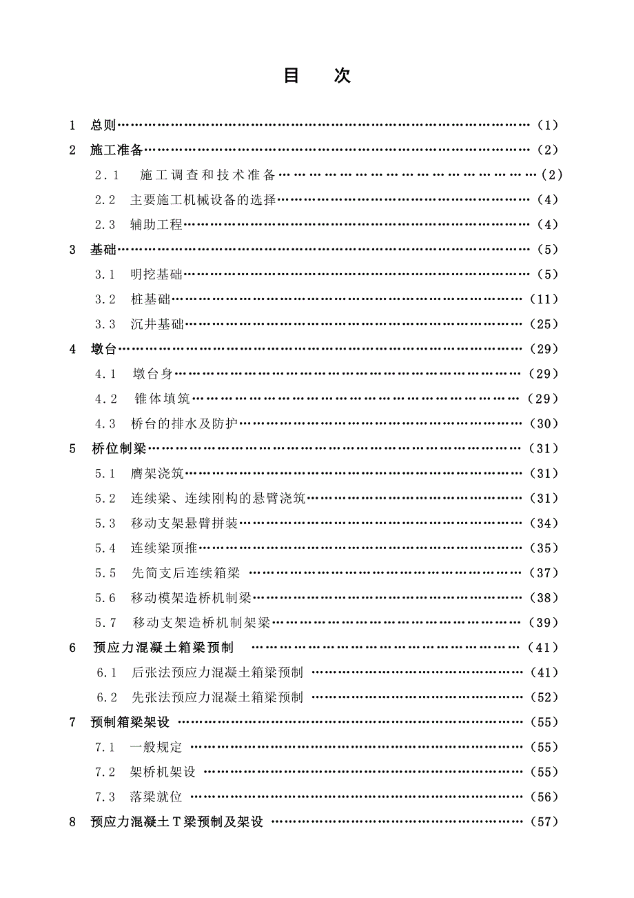 客运专线铁路桥涵工程施工技术指南.doc_第2页