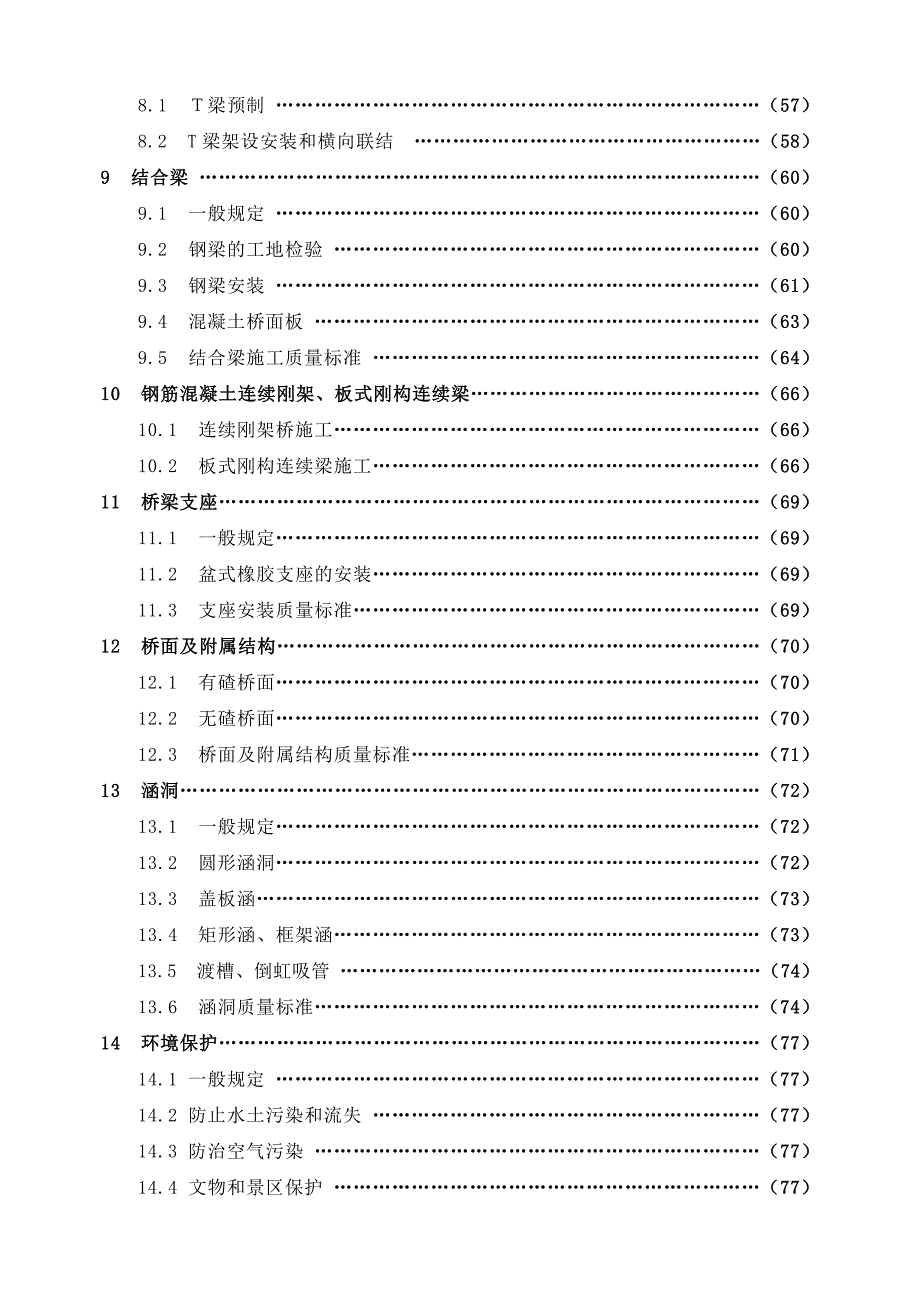 客运专线铁路桥涵工程施工技术指南.doc_第3页