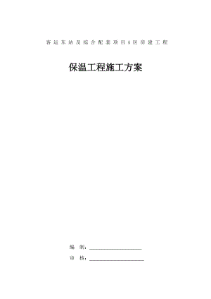 客运东站建设项目房建工程外墙保温施工组织设计.doc