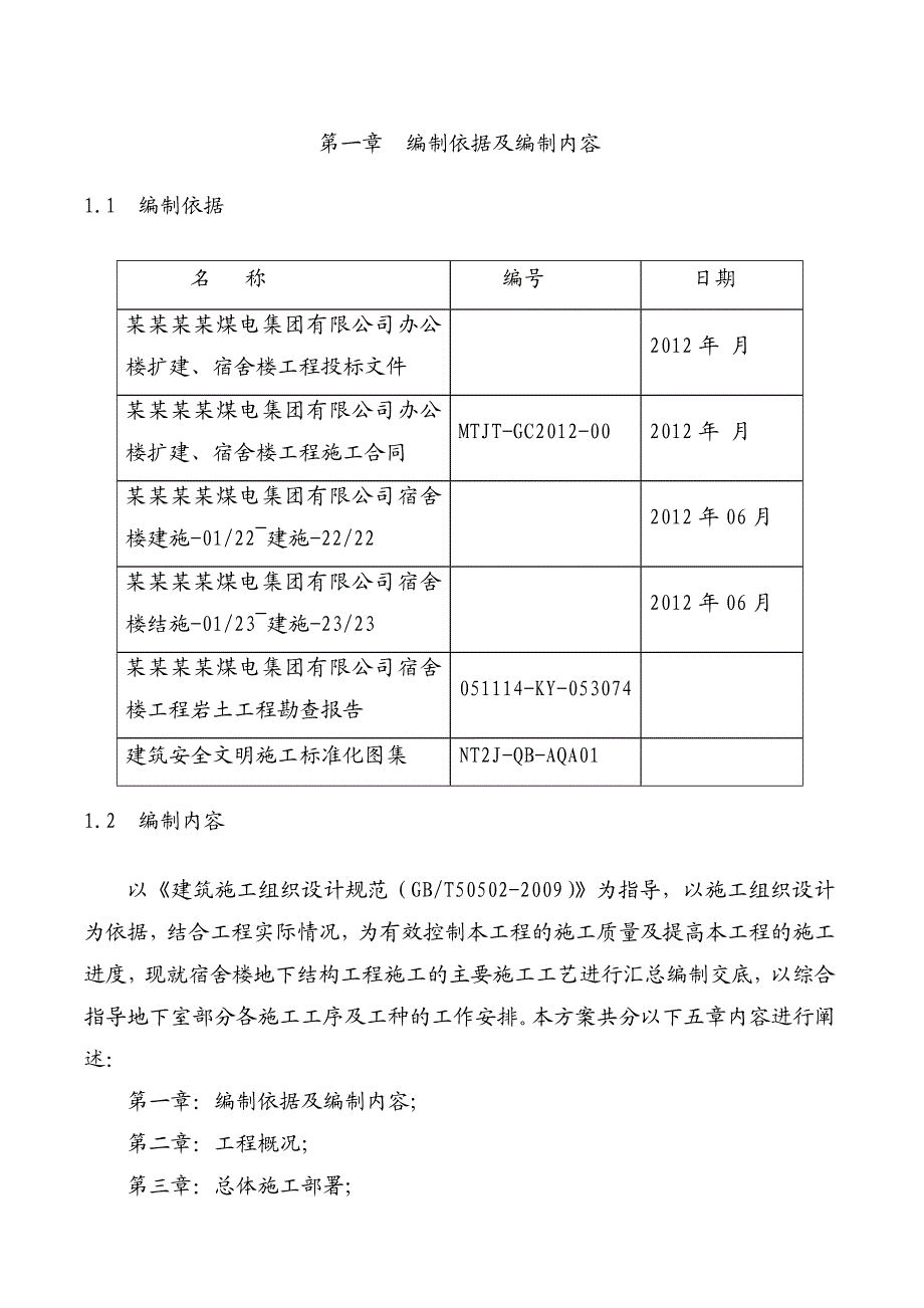 宿舍楼地下室部分施工方案.doc_第3页