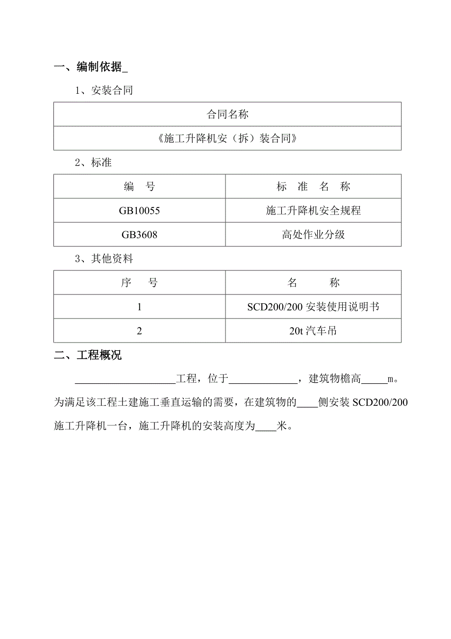 室外电梯施工方案.doc_第1页