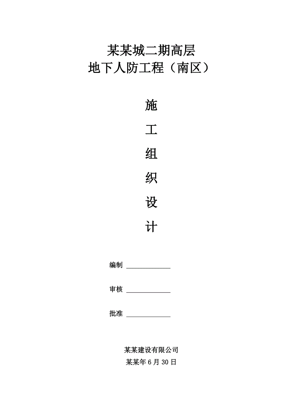 小区高层人防工程地下车库工程施工组织设计辽宁附节点详图.doc_第1页