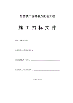 宿舍楼广场铺装及配套工程招标文件及施工方案.doc