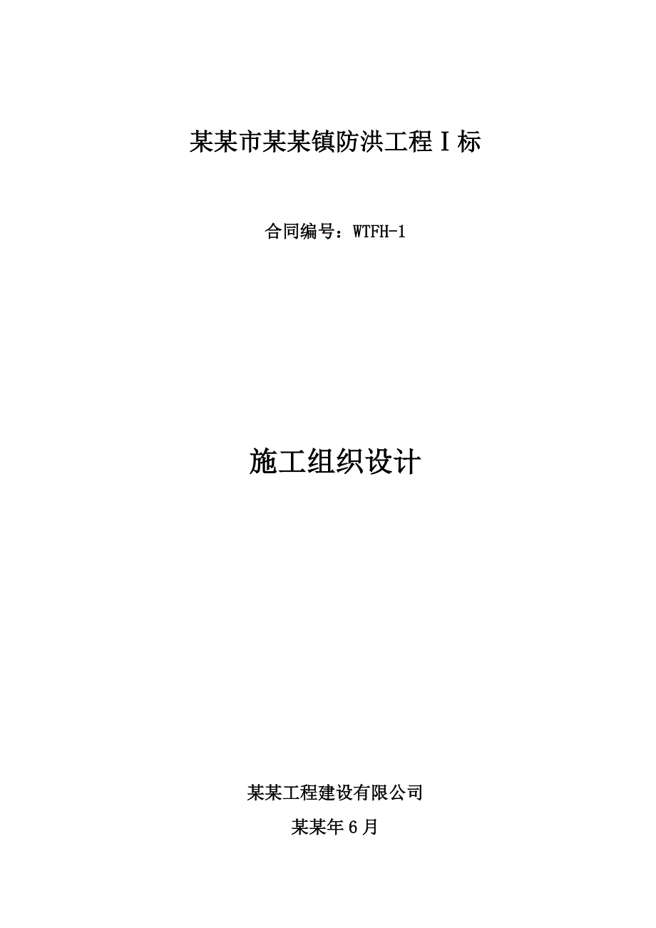 宜市温汤镇防洪工程1标施工组织设计.doc_第1页