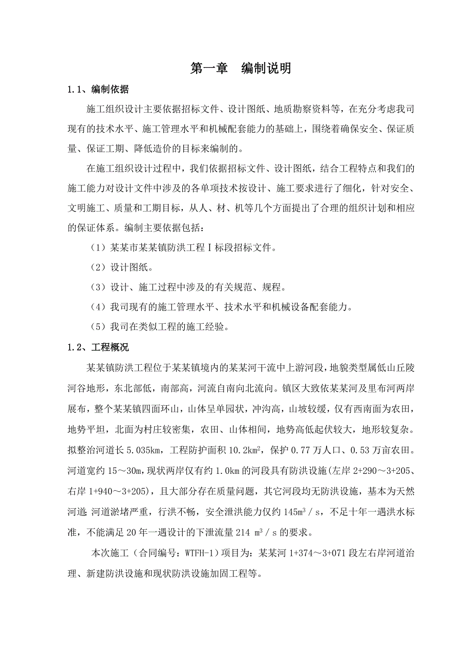 宜市温汤镇防洪工程1标施工组织设计.doc_第3页