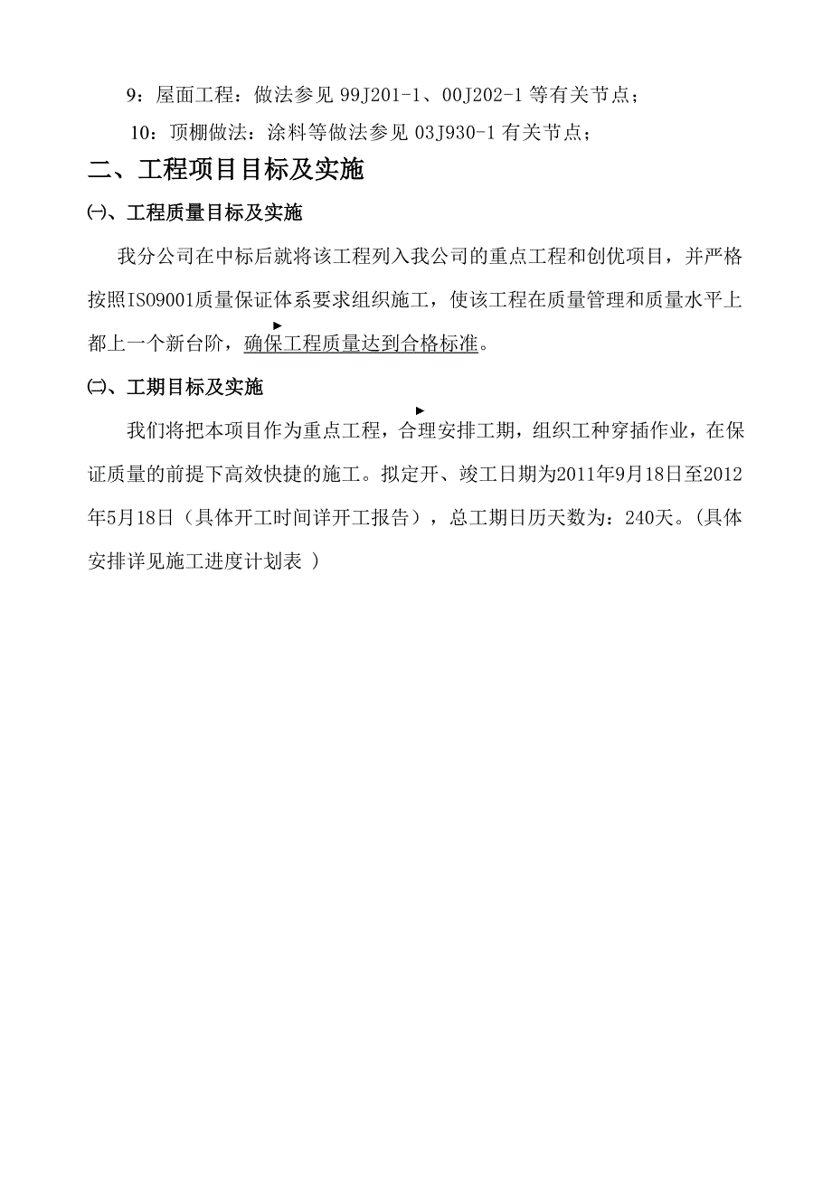 小区多层住宅楼施工组织设计#安徽#框架结构#附示意图.doc_第2页