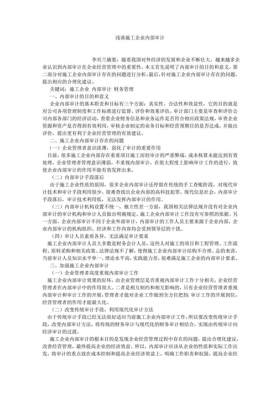 审计论文浅谈施工企业内部审计.doc_第1页