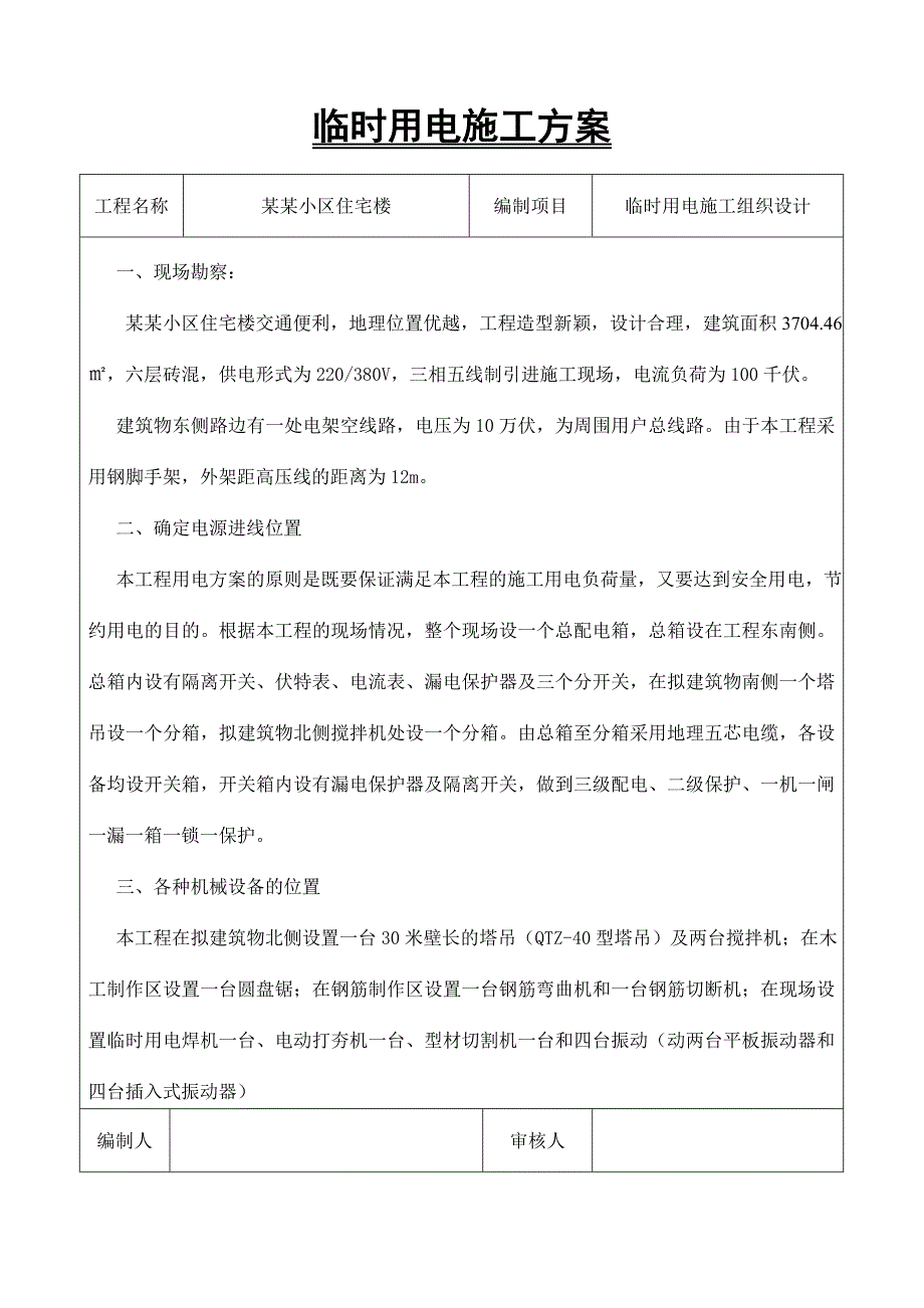 小区住宅楼临时用电施工方案.doc_第2页