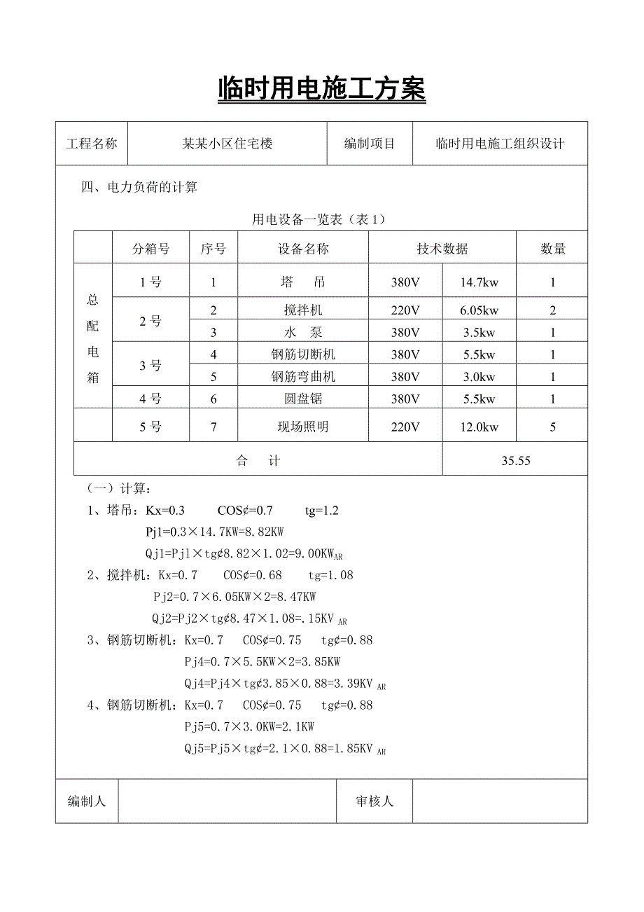 小区住宅楼临时用电施工方案.doc_第3页