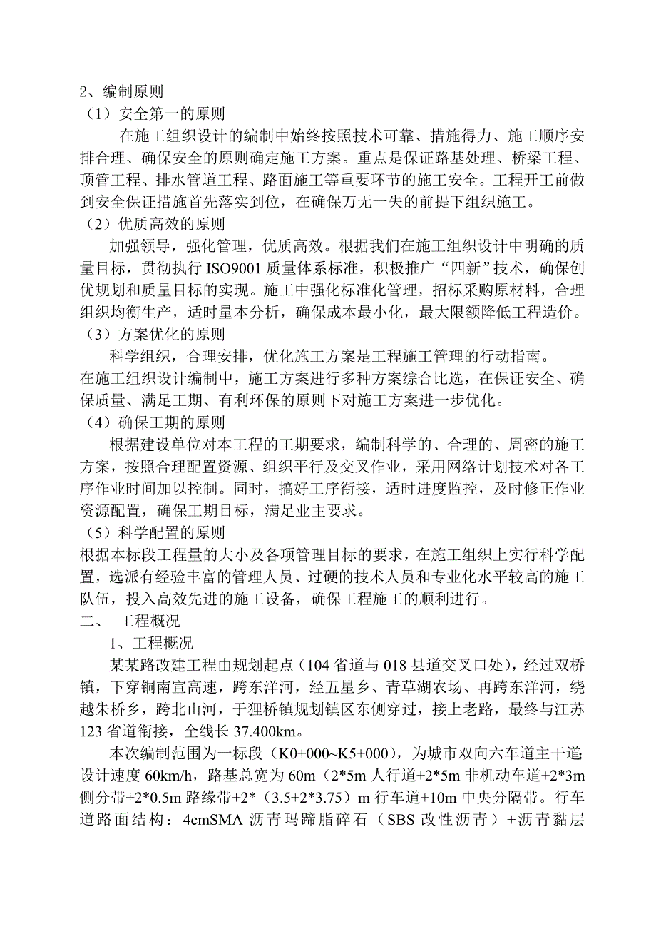 宣狸路改建工程第一标段施工组织设计.doc_第2页