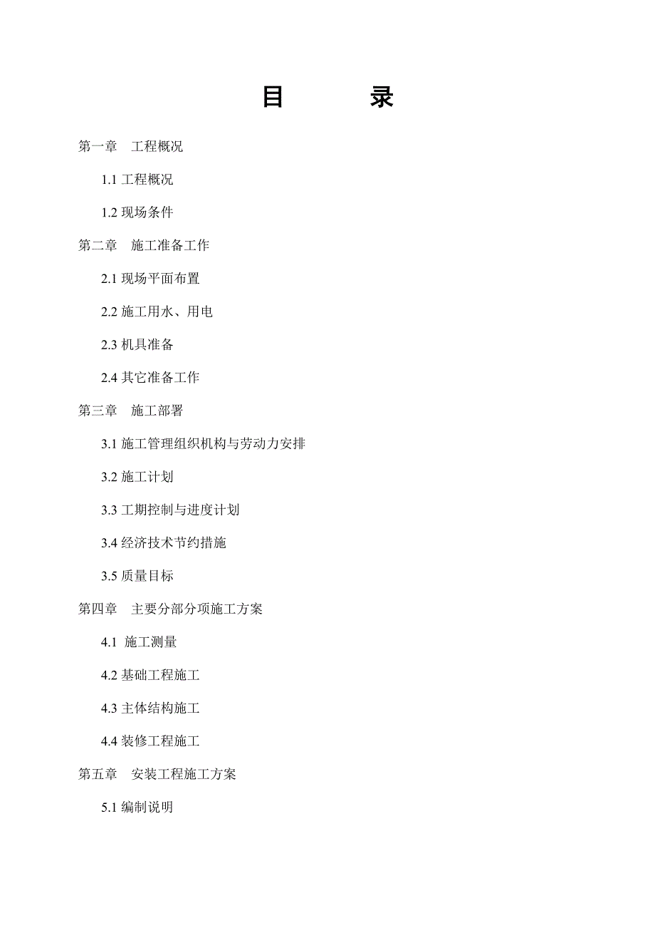 小区多层住宅楼施工组织设计#山东#砖混结构.doc_第1页