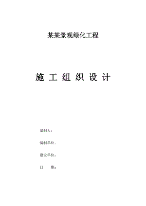 小区室外景观绿化工程施工组织设计天津招标文件.doc