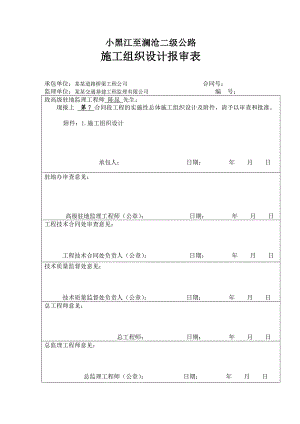 小黑江至澜沧二级公路施工组织设计(文字说明).doc