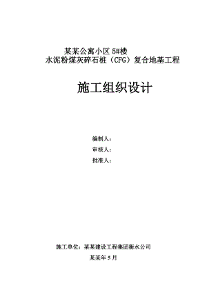 小区住宅楼水泥粉煤灰碎石桩(CFG)地基处理工程施工组织设计#河北.doc