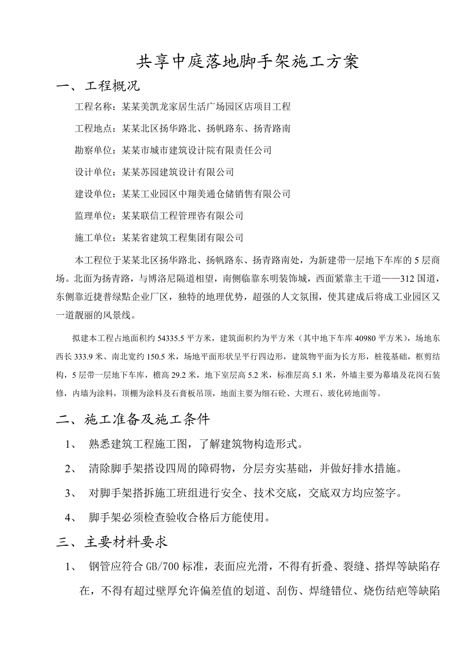 家居生活广场园区项目工程共享中庭落地脚手架施工方案.doc_第1页