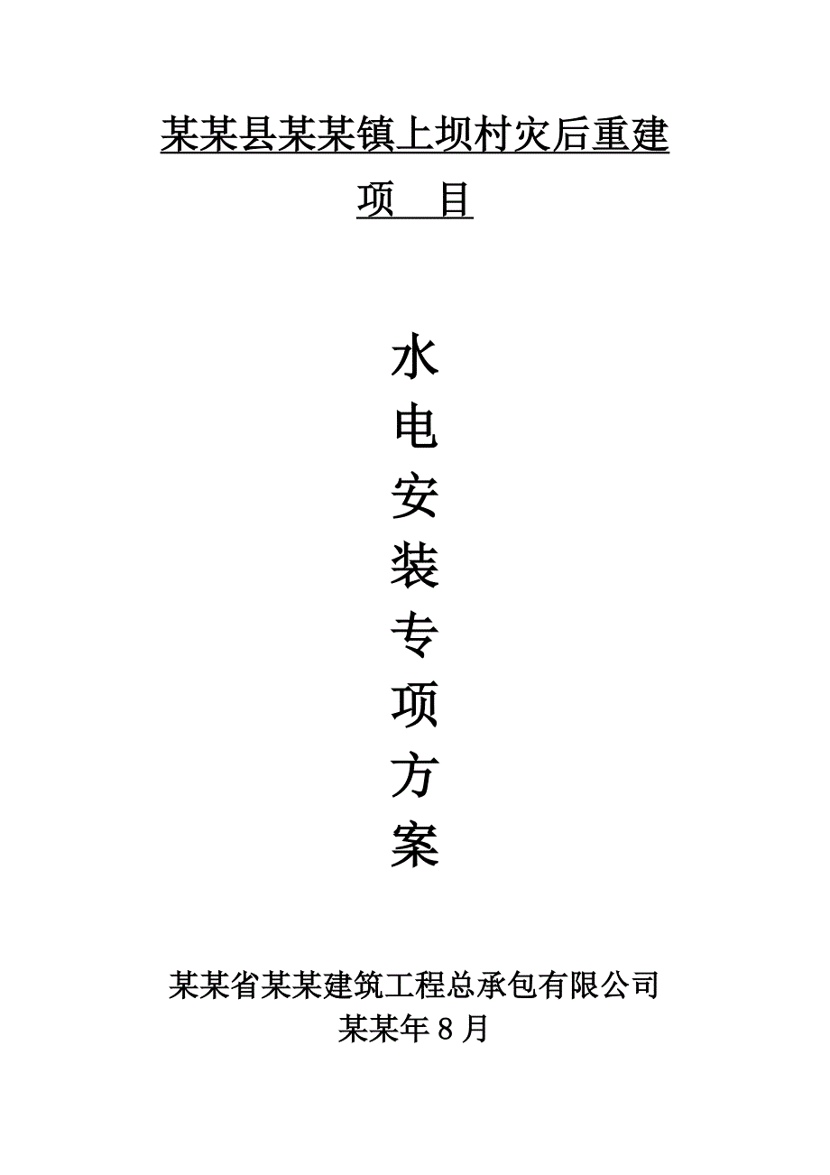 宝兴县灵关镇上坝村灾后重建水电安装施工方案.doc_第1页